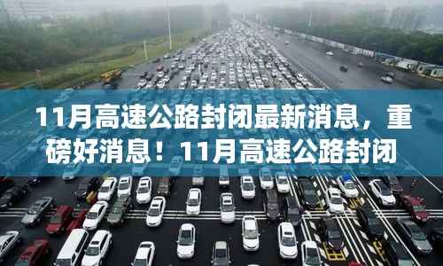 重磅消息!11月高速公路封闭,心灵之旅启程之时!