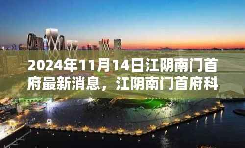 江阴南门首府科技新纪元,未来产品抢先看