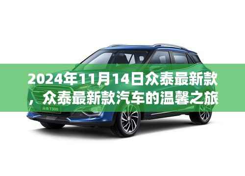 众泰最新款汽车,友情、家庭与陪伴的温馨之旅(2024年11月14日)
