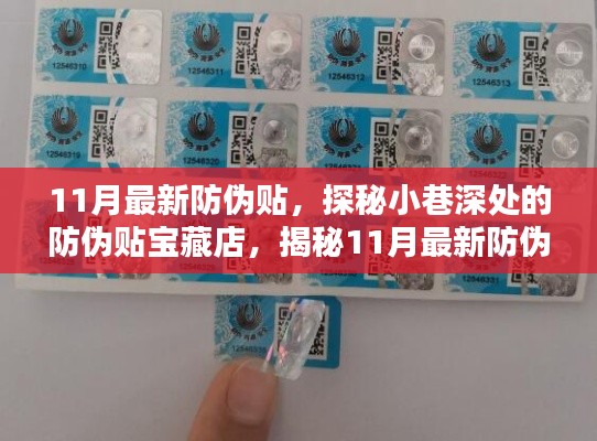 探秘小巷深处的防伪贴宝藏店,揭秘最新防伪贴潮流与趋势