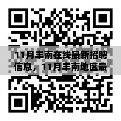 11月丰南在线最新招聘信息汇总,职场人的福音