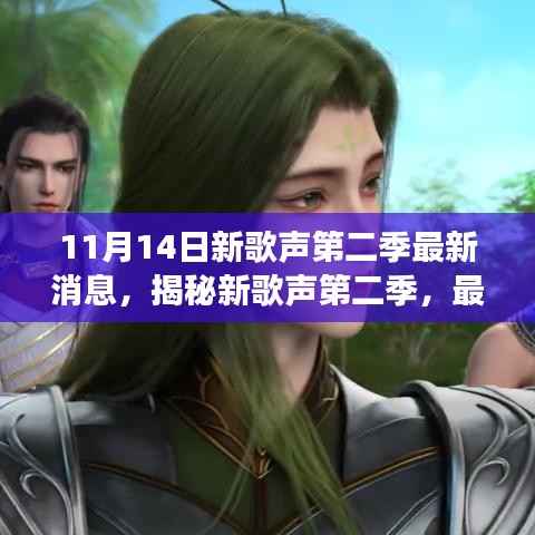11月14日新歌声第二季重磅来袭,最新消息揭秘