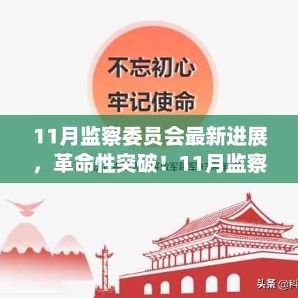 11月监察委员会突破性进展,科技引领新纪元,塑造未来生活体验