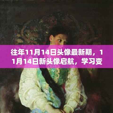 11月14日新头像启航,学习变革与自信成就之旅
