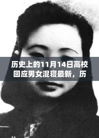 历史上的11月14日,高校男女混寝制度的回应与演变