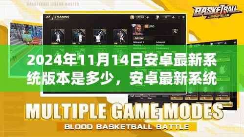 安卓最新系统版本更新回顾，2024年11月14日的系统升级及其影响分析