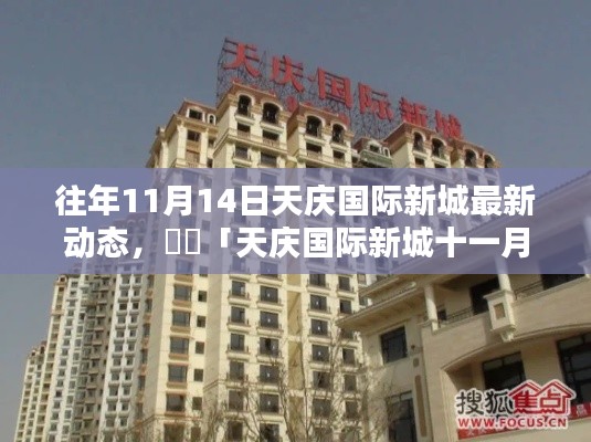 「解锁秋日新篇章,天庆国际新城十一月最新动态速递」