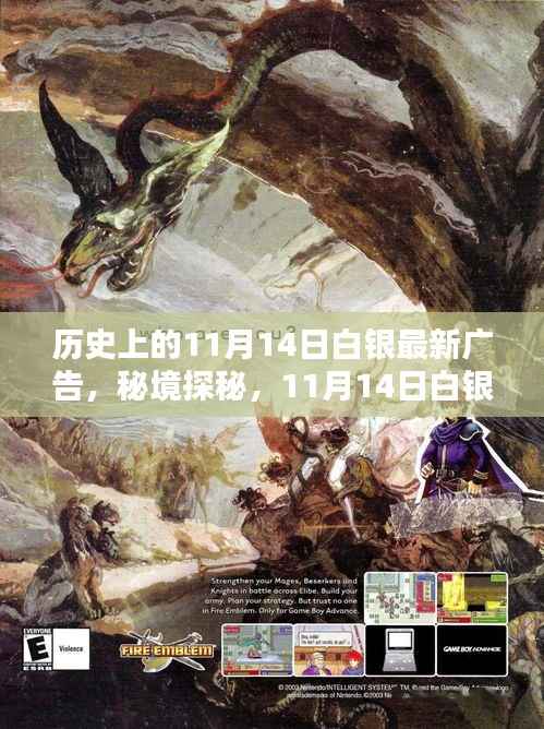 秘境探秘,白银宝藏小店的新潮流广告日——11月14日白银最新广告揭秘