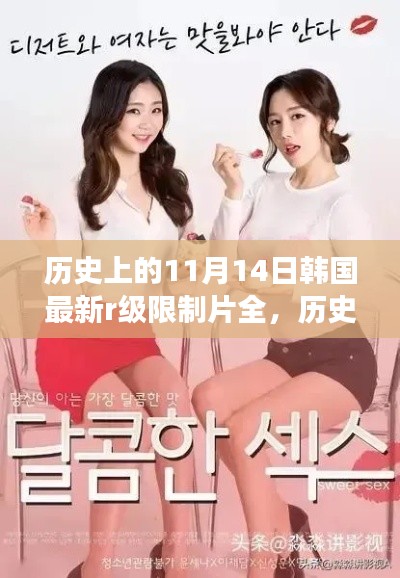 关于韩国历史上最新r级限制片的深度探讨与科普解读(避免色情内容)