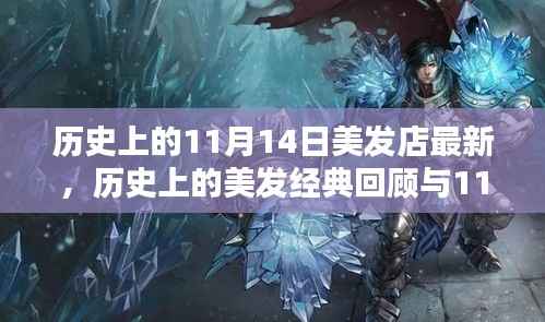 历史上的美发经典回顾与最新潮流打造指南,11月14日美发店时尚前沿