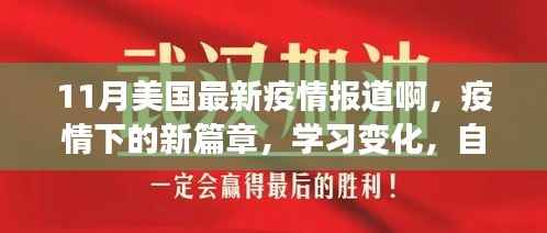 美国疫情新篇章,学习变迁,自信闪耀的十一月之旅