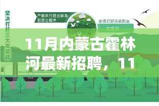 11月内蒙古霍林河最新招聘,职业机遇与挑战一览