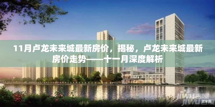 揭秘卢龙未来城最新房价走势,深度解析十一月房价动态