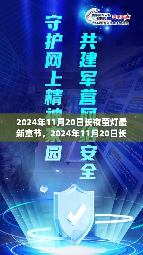 探索网络文学新篇章,长夜萤灯最新章节揭晓