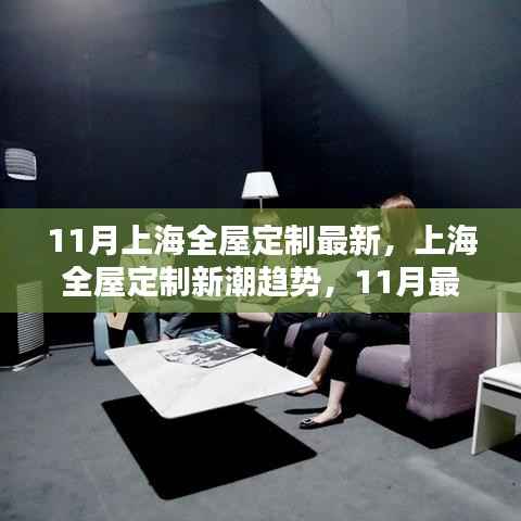 上海全屋定制新潮趋势深度解析,最新动态与趋势展望(11月版)