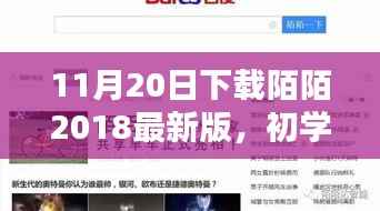 初学者也能轻松掌握!下载陌陌2018最新版的详细步骤指南