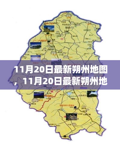 最新朔州地图产品特性与体验全面解读