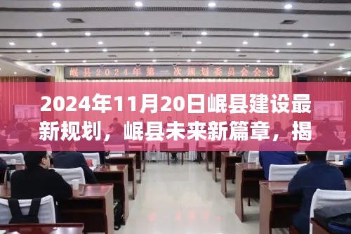 揭秘岷县未来新篇章,揭秘岷县建设最新规划,展望美好未来✨