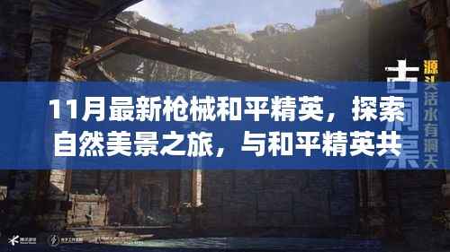 和平精英枪支探索之旅,自然美景与内心的宁静交汇