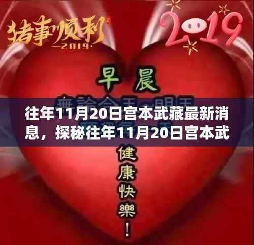 揭秘宫本武藏最新消息背后的神秘小巷特色小店,往年11月20日的探秘之旅