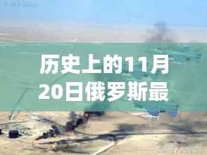历史上的11月20日俄罗斯军事演习背后的温情与趣事