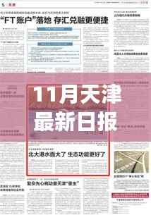 从零起步到熟练完成,天津最新日报制作步骤指南