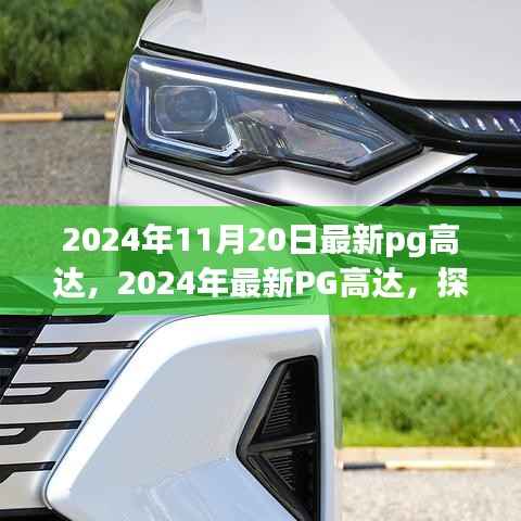 探索极致机械美学与科技的完美结合,最新PG高达模型赏析