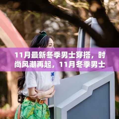 11月冬季男士时尚新纪元,潮流穿搭指南