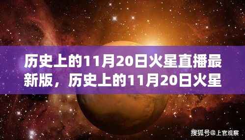 历史上的11月20日火星直播全面解读,特性、体验与目标用户群体