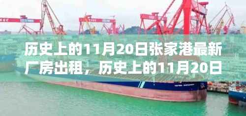 历史上的11月20日张家港最新厂房出租信息及全流程指南,从入门到签约的详细解读