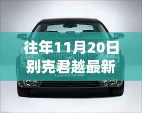 别克君越十一月二十日的时光印记,最新价格与变迁回顾