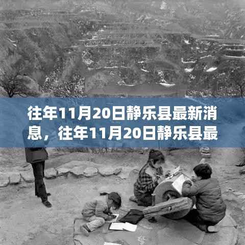 往年11月20日静乐县最新消息,往年11月20日静乐县最新消息全面评测与介绍