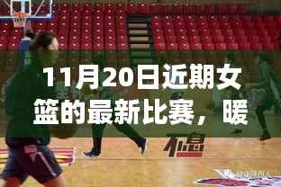 暖阳下的篮球梦,女篮赛场上的友情纽带与温馨日常——11月20日比赛回顾