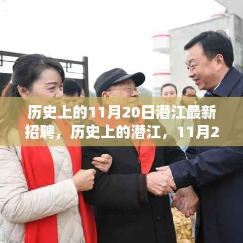 历史上的潜江,11月20日招聘新起点,开启梦想舞台的大门