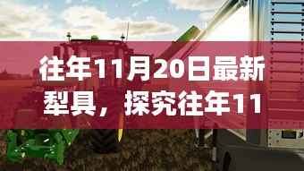 往年11月20日最新犁具技术革新深度剖析及展望