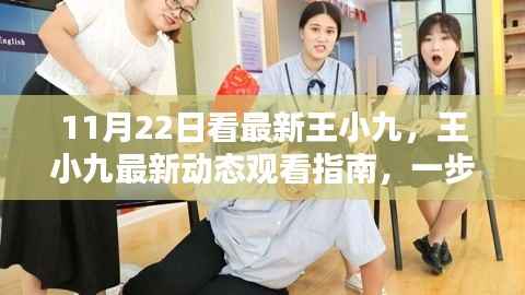 11月22日王小九最新动态观看指南,精彩瞬间不容错过