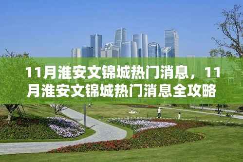 淮安文锦城热门消息全攻略,掌握任务技能的必备指南