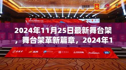 革新里程碑!2024年最新舞台架技术引领革新篇章