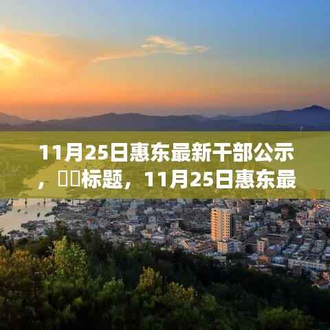 探寻内心宁静之旅，惠东最新干部公示与自然的序曲