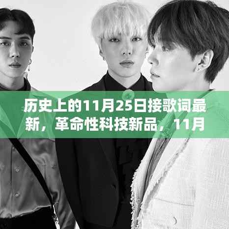 历史上的11月25日接歌词最新,革命性科技新品,11月25日诞生的智能歌词接唱神器,开启智能生活新纪元!