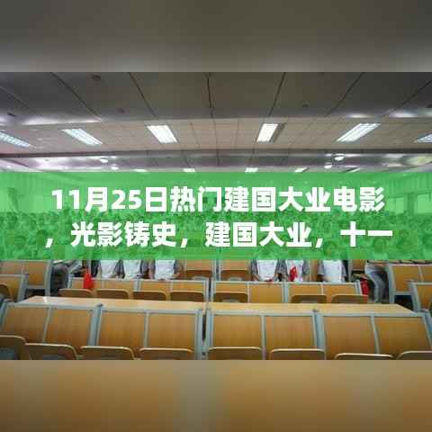 光影铸史，深度解读11月25日热门建国大业电影
