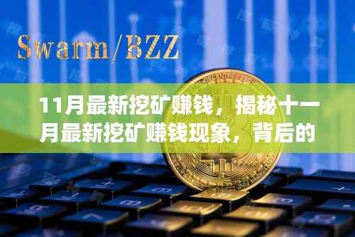 揭秘十一月最新挖矿赚钱现象,风险与挑战并存