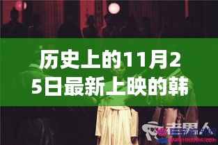 韩国电影探索之旅,历史上的最新上映佳作与轻松寻找指南