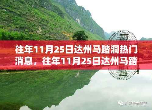 往年11月25日达州马踏洞热门消息揭秘与详解