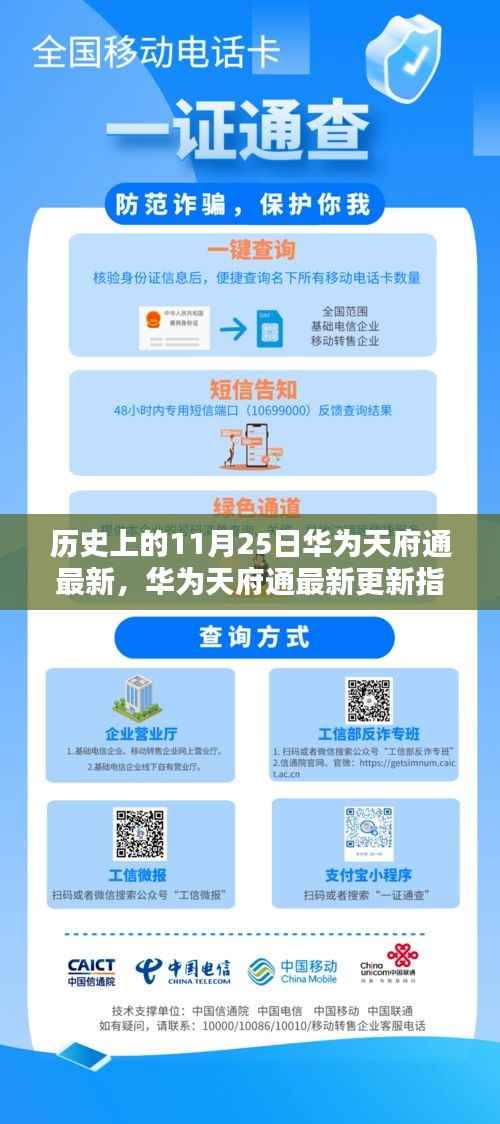 华为天府通最新更新指南,历史上的11月25日重要更新详解与操作教程