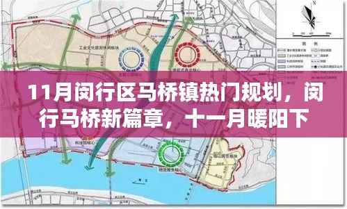 闵行马桥镇十一月规划奇遇,新篇章下的友情与规划