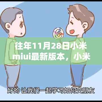 小米MIUI最新版本的奇妙日常,友谊纽带与温馨升级体验