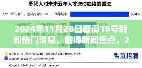 临漳新闻热点深度解读，临漳第十九条热门消息解读（XXXX年XX月XX日）