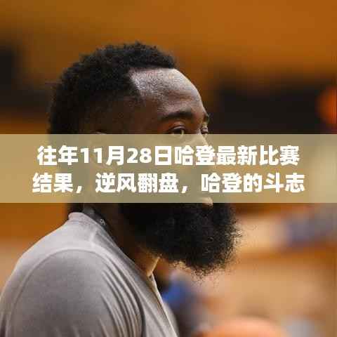 哈登逆风翻盘,斗志照亮十一月,自信成就梦想——往年11月28日比赛回顾