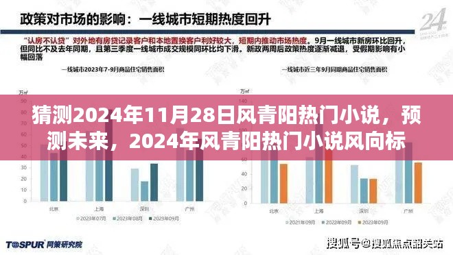 2024年风青阳热门小说预测与风向标,未来趋势大猜想